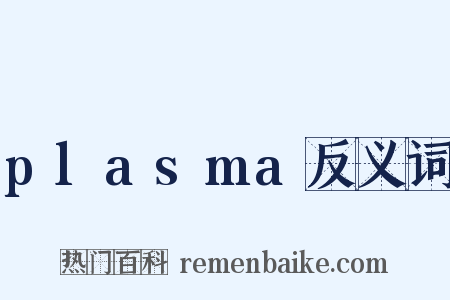 plasma反义词是什么意思的图片